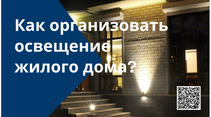 С чего начать освещение жилого дома: пошаговый чек-лист для управляющих компаний и жильцов